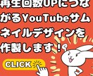 再生回数に繋がるYouTubeサムネイル作製します 魅力的なYouTubeサムネイル作ります！ イメージ1