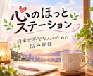 気にしすぎる心、整理します 未来への不安や心配を優しくお聴きします イメージ3