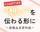 CAMPFIREの“文章＆画像”を作成いたします あなたの“想い”を、支援したくなる言葉とビジュアルにします イメージ1