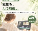 動画編集｜ClaudeCodeで編集教えます テロップ・文字起こし・切り抜きをAIに。最初の1本まで一緒に イメージ1
