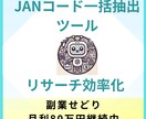 せどり・物販用の効率的なリサーチツールを提供します ワンクリックでJANを一括取得。せどりのリサーチ効率向上。 イメージ1