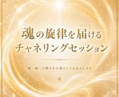 魂が持つ本来の《光》の輝きへと導きます 魂の旋律を届けるチャネリングセッション イメージ1