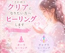 とにかくクリアーになりたいかたにヒーリングします オーラ・チャクラヒーリングがセットです。 イメージ1