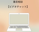 サービス購入前に事前打ち合わせができます ビデオチャットでご相談受付しております イメージ1