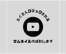 YouTubeのサムネ作成【最安値】致します たくさんクリックされる！？興味がわくサムネイルを作成します。 イメージ1