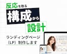 何を載せればいいか分からない方へLP設計します デザインではなく“売れる構成”から作ります イメージ2
