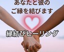 即日対応！縁結びヒーリング　彼とのご縁を結びます 進展させたい、復縁したい、複雑な恋愛だけど成就したい！ イメージ3