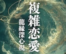 複雑恋愛✨待ち続ける彼の本当の気持ちを霊視します ２４時間以内即納✨複雑恋愛占い・三角鑑定・不倫・曖昧な関係✨ イメージ1