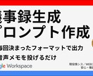 議事録作成を効率化するプロンプトを提供します 音声テキストを貼るだけで、いつも同じフォーマットで生成！ イメージ1