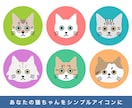 あなたの猫ちゃんをシンプルで可愛いアイコンにします SNSアイコンやオリジナルグッズにお使いください イメージ1