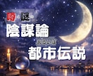 都市伝説｜その情報、操作されてる？一緒に紐解きます 陰謀論本当に偶然？その直感、否定しません。全部お聞きします！ イメージ1