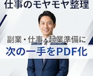 仕事の悩みを整理し次の一手をPDF化します 相談して終わりではなく次の一手を見える形にしてお渡しします イメージ1
