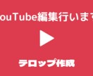 YouTube動画編集行います 最安値！テンポの良いカット編集&テロップ入力 イメージ2