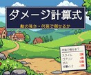 敵の強さが決まらない方へ、ダメージ計算式を作ります ゲームバランスの元になる式と、確かめるExcelを イメージ1