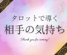 購入後ます 深く相手の気持ちを知れるタロット占い イメージ2