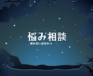 貴方の悩み【強力霊感・霊視・タロット鑑定】します 眠れない方のお話を聴きながら安心して眠れるように導きます⭐︎ イメージ1