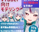 実績有！お安くVtuber向けモデリングを承ります 10名様限定価格！制作過程ライブ配信OKな方限定！ イメージ1