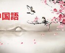 日本語⇄中国語（簡体or繁体ok！）翻訳致します 日本在住の中国人です。ビジネス文書／映画・漫画／新聞記事など イメージ2