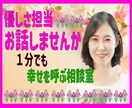 今すぐ話がしたい❤どんなお話でも寄り添います ⭐本音トークしよ⭐雑談、恋愛、性、悩み、愚痴、趣味✨なんでも イメージ1