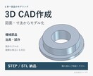 図面や寸法から3D CADモデルを作成します 単一部品の作成・軽微な修正をSTEP／STLで納品 イメージ1