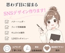 思わず目に留まるSNSデザイン制作します やさしく・わかりやすく伝わるデザイン イメージ1