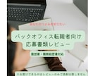 バックオフィス転職者限定！応募書類レビューをします 10年以上の採用人事で5000以上の応募書類を見てきました！ イメージ1