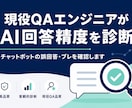 現役QAエンジニアがAI回答精度を診断します チャットボットの誤回答・ブレを確認します イメージ1