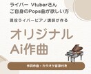 あなたの思いをAIで形に♪オリジナル曲作ります 現役ライバーピアノ講師がシーンに合わせて曲を作ります イメージ1