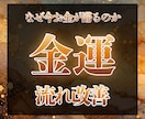 金運が滞る原因を霊視で特定し流れの改善を導きます 迷う焦りをほどきながら、ここで金運の流れをリセットいたします イメージ1
