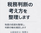 税務判断の考え方を整理します 【制度の前提を整理し判断の軸を確認します】 イメージ1