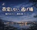 話すだけでもOK｜あなたの気持ち受け止め	ます 同世代だからこそ共感できる。話すだけで救われる夜がある イメージ1