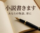 オリジナル小説執筆！あなたの物語、形にします ふんわりしたアイデアでも◎設定、キャラ、妄想まで、小説に！ イメージ1