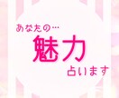 あなたの魅力占います あなたに隠された魅力があります イメージ1