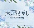 インスピレーションタロットで天職探しを手伝います あなたらしく働ける場所を探すお手伝いをします イメージ1