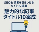 魅力的な記事タイトル10案作成します SEO＆読者を引きつけるタイトル提案 イメージ1