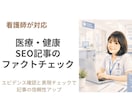 看護師がSEO記事を確認します 看護師保健師資格あり｜実務経験10年以上の看護師が対応 イメージ1