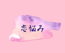 恋愛のご相談乗ります 私はポジティブ人間ですので、明るくお話ししましょう！ イメージ1