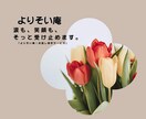 涙も笑顔も、やさしく受けとめます　お話し傾聴します 心がほっとする安心の“よりそい”時間をあなたに イメージ1