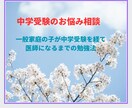 受験の悩みなんでも聞きます 中学受験は母のサポートが必須、ストレス愚痴なんでも聞きます イメージ1