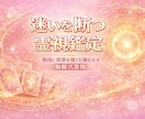 魅綬式霊視で悩みの原因と背景を探り迷い断ち切ります 状況を変えるための具体策や取るべき選択を長文鑑定書で示します イメージ2