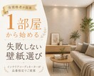 お好きな1部屋の壁紙をコーディネートします まずはここだけ！お好きな1部屋から始める失敗しないクロス選び イメージ1