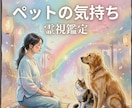 ペットちゃんの気持ちがわかる｜霊紋視鑑定します 動物は裏切らない。だから、うちの子の本音が視えるのです。 イメージ1