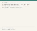 企業名CSV重複候補確認ツールを作ります 元データを残し、照合根拠付きの確認表を出力 イメージ1