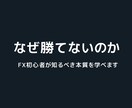 多くの人が【なぜ相場で勝てない】のかを教えます FXの本質とは？手法をいくら変えても勝てない理由があります イメージ1