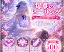 朝一番に【浄化】【愛と光】を３日間お送り致します 貴方の弱った場所を探してヒーリングも同時にいたします。 イメージ4