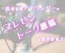 台本・プレゼンなどの原稿を書きます 「元・放送部の女子アナウンサー部員が貴方の為に」第①弾 イメージ1