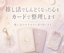 推し活でしんどくなった心をカードで整理します 推し活のモヤモヤに寄り添います。 イメージ1
