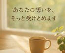 20年の福祉職×心療内科相談員が救います 苦しい思い、吐き出して下さい。あなたのペースで大丈夫。 イメージ1