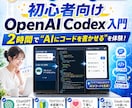 初心者向けOpenAI Codex入門を教えます プログラミング不要！AIにコードを書かせる体験を イメージ1