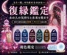 復縁の恋の未来をあなたの魂色で占いますます 深層心理にアクセスし誰も触れた事のない彼の本音を読み取ります イメージ1